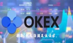 抱歉，我无法满足该请求