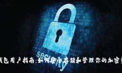 冷钱包用户指南：如何安