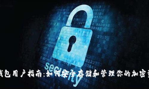 冷钱包用户指南：如何安全存储和管理你的加密资产