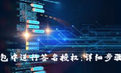 如何在TP钱包中进行签名授
