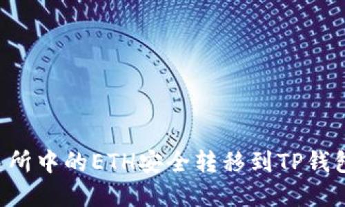如何将交易所中的ETH安全转移到TP钱包：完整指南
