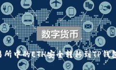 如何将交易所中的ETH安全
