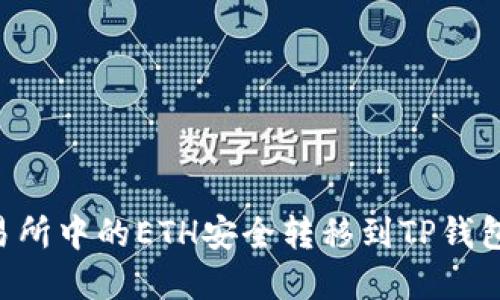 如何将交易所中的ETH安全转移到TP钱包：完整指南