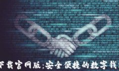 u钱包app下载官网版：安全
