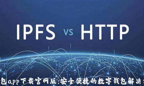 
u钱包app下载官网版：安全便捷的数字钱包解决方案