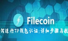 如何进行TP钱包认证：详细