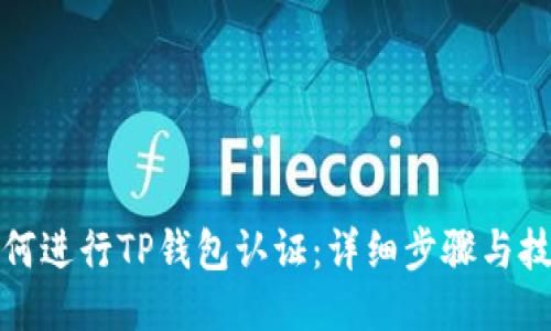 如何进行TP钱包认证：详细步骤与技巧