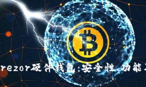 深入了解Trezor硬件钱包：安全性、功能及使用指南