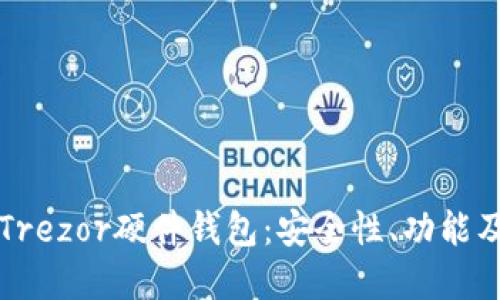深入了解Trezor硬件钱包：安全性、功能及使用指南
