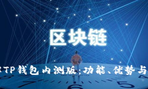 深入了解TP钱包内测版：功能、优势与如何参与