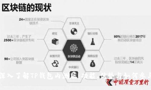 深入了解TP钱包内测版：功能、优势与如何参与