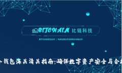 冷钱包海关清关指南：确