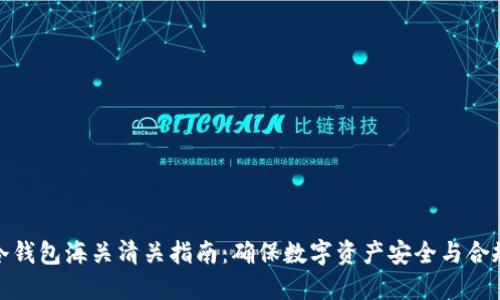冷钱包海关清关指南：确保数字资产安全与合规