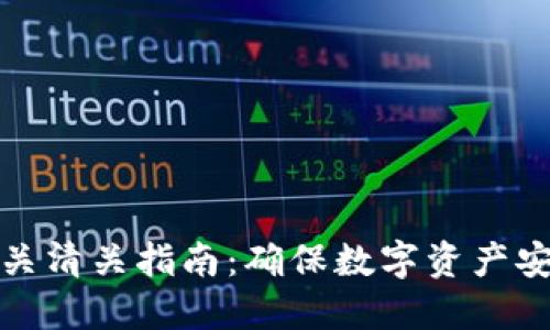 冷钱包海关清关指南：确保数字资产安全与合规