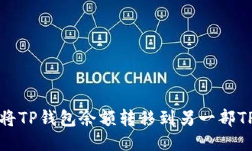 如何将TP钱包余额转移到另一部TP钱包