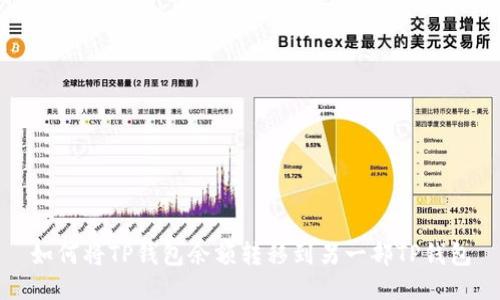 如何将TP钱包余额转移到另一部TP钱包