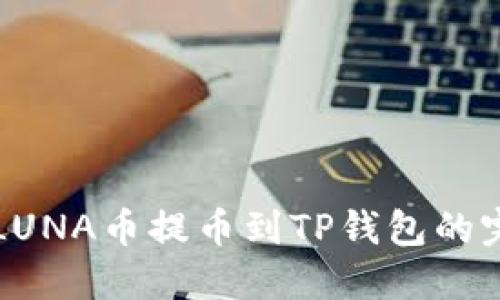 如何将LUNA币提币到TP钱包的完整指南