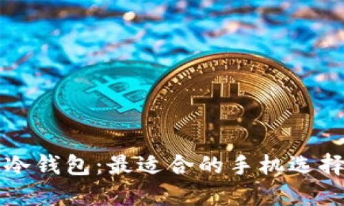 揭秘交易所冷钱包：最适合的手机选择与使用指南