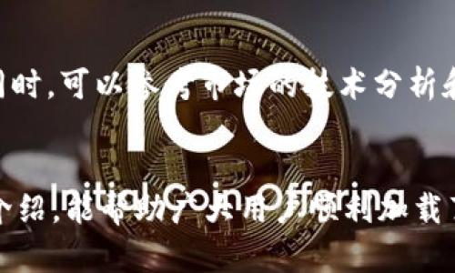   t p钱包如何加载薄饼：全面指南及使用技巧 / 
 guanjianci t p钱包, 薄饼加载, 数字钱包, 加载技巧 /guanjianci 

引言
在数字货币和区块链技术飞速发展的今天，越来越多的人们选择使用数字钱包来进行交易和存储资产。其中，t p钱包凭借其高安全性和用户友好的界面受到广泛欢迎。而“薄饼”作为一种在区块链生态中重要的应用，许多用户都希望了解如何在t p钱包中加载薄饼。本文将详细介绍t p钱包如何加载薄饼的步骤、注意事项以及相关技巧，并解答一些常见问题。

什么是t p钱包？
t p钱包是一种数字资产管理工具，允许用户安全地存储和管理各种数字货币。它具有多种功能，例如发送和接收货币、查询余额、查看交易历史等。t p钱包还支持各种不同的区块链网络，使用户能够方便地操作不同类型的资产。其安全性体现在采用高强度加密技术，以及多重身份验证措施，保护用户资产不受侵害。

薄饼的基本概念
薄饼是基于区块链技术的一种数字资产，通常用于在特定生态中进行交易或作为参与某种项目的权益凭证。随着去中心化金融（DeFi）和其他区块链应用的兴起，薄饼的使用场景逐渐增多。用户可以通过购买薄饼来获得相关项目的收益或参与治理，甚至是在某些平台上进行交易赚取利润。因此，如何在t p钱包中加载薄饼成为许多用户关注的话题。

如何在t p钱包中加载薄饼？
要在t p钱包中加载薄饼，用户需要遵循以下几个步骤：

h4步骤一：安装和设置t p钱包/h4
首先，用户需要下载安装t p钱包应用。可以在官方网站或各大应用商店中找到并下载。安装完成后，打开app并创建一个新钱包或导入已有钱包。创建新钱包需要设置密码，并备份助记词，以确保账户安全。建议用户将助记词妥善保管，切勿泄露给他人。

h4步骤二：获取薄饼地址/h4
在钱包设置完成后，用户需要获取薄饼的接收地址。登录t p钱包，进入“收款”或“钱包”界面，在资产列表中查找薄饼资产，点击“接收”按钮，系统会生成一个用于接收薄饼的地址。用户需要将这个地址复制或记录下来，以便后续使用。

h4步骤三：购买薄饼/h4
用户可以通过多种途径购买薄饼，例如在交易所上进行交易、通过场外交易或从其他用户那里直接购买。如果是通过交易所购买，用户需要在交易所上注册一个账户，完成身份验证，然后将资金充值到交易所上，选择对应的交易对，进行薄饼的购买操作。

h4步骤四：将薄饼转入t p钱包/h4
在购买薄饼后，用户需要将其从交易所转至自己的t p钱包。以交易所为例，登录交易所账户，找到钱包功能，选择“提现”或“转账”选项，粘贴刚才复制的t p钱包薄饼接收地址，输入需要转账的薄饼数量，然后确认转账。确认后，待系统处理完成，薄饼就会进入用户的t p钱包。

h4步骤五：确认余额及交易历史/h4
在完成转账后，用户可以返回t p钱包，查看薄饼的余额及交易历史，以确认薄饼是否已经成功加载。用户在查看时，可以点击进入薄饼资产，系统会展示详细的交易记录，以便用户跟踪和管理。

常见问题解答

问题一：为什么加载薄饼失败？
加载薄饼失败的原因有很多，包括但不限于输错地址、网络拥堵、交易未被确认等。首先，用户需要仔细检查自己的t p钱包接收地址，确保无误。此外，在转账时交易所会收取一定的交易手续费，这可能会影响实际到账的薄饼数量。网络拥堵也可能导致交易确认延迟，用户可以通过交易记录查看当前状态，如果未确认，耐心等待即可。

问题二：如何保护我的t p钱包和薄饼？
保护t p钱包及其中的薄饼，用户应采取一系列安全措施。首先，启用钱包的安全功能，如生物识别、双重身份验证等。其次，定期备份钱包的助记词，并确保在安全的地方保存。少用公共Wi-Fi进行交易，避免安全隐患。此外，及时更新钱包应用，确保使用最新的版本，修复可能存在的漏洞，提高安全性。

问题三：t p钱包是否支持所有类型的薄饼？
t p钱包的兼容性依赖于支持的区块链网络。不同的薄饼可能建立在不同的区块链上，因此用户在选择钱包时需要确认其支持的资产类型。在t p钱包的官网或相关资料中，用户可以查询其支持的薄饼种类，从而作出正确的投资决策。

问题四：我该如何选择合适的薄饼购买？
选择合适的薄饼需要考虑到市场趋势、项目背景及其发展潜力。在购买前，用户应研究相关项目的白皮书、团队背景、市场需求等信息，确保选择的薄饼有成长空间。同时，可以参考市场的技术分析和用户社区评价，综合评估后再进行投资。建议用户不要盲目跟风，而是保持理性和谨慎。

总结
加载薄饼到t p钱包并不是一个复杂的过程，只需要按照上述步骤操作即可。然而，用户在过程中应关注安全性，保持警惕，以免造成不必要的损失。希望通过本文的介绍，能帮助广大用户顺利加载薄饼，并在数字资产管理过程中更为顺畅。