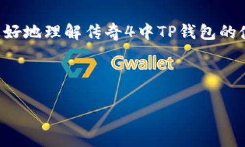   传奇4游戏中如何使用TP钱包进行交易和充值？ / 
 guanjianci 传奇4, TP钱包, 游戏充值, 区块链游戏 /guanjianci 

引言
随着区块链技术的快速发展和游戏产业的不断创新，越来越多的游戏开始接受加密货币作为支付方式。在这其中，传奇4作为一款受欢迎的网络游戏，也在积极探索如何将加密货币与游戏生态结合，从而为玩家提供更便捷的充值及交易方式。而TP钱包作为一种流行的数字货币钱包，是否可以在传奇4中使用，成为了许多玩家关注的焦点。本文将详细探讨如何在传奇4中使用TP钱包进行交易和充值的相关问题，旨在帮助玩家更好地理解区块链游戏的支付体系。

传奇4和TP钱包的基本概念
传奇4是一款以其开放世界、自由交易和多元化角色发展而著称的MMORPG（大型多人在线角色扮演游戏）。玩家可以在这个虚拟的世界中进行冒险、完成任务、与其他玩家互动等。同时，游戏中也有着丰富的经济体系，玩家可以通过购买道具、装备等方式增强自己的角色。此外，传奇4在近年来逐渐引入数字货币的概念，力求为玩家提供更加便捷的支付体验。

TP钱包则是一款支持多种区块链资产管理的钱包应用。它不仅可以存储各种数字货币，还支持通过去中心化交易平台进行交易。TP钱包以其操作简单、功能强大和安全性高的特点受到了众多用户的青睐。在传奇4这样的区块链游戏中，TP钱包可以为玩家提供方便的数字资产管理方案，使得在游戏中的消费和交易变得更加灵活便捷。

如何在传奇4中使用TP钱包进行充值和交易
传奇4中使用TP钱包的步骤主要包括以下几个方面：

h41. 下载和注册TP钱包/h4
首先，您需要在您的手机应用商店中下载TP钱包，并进行注册。在注册过程中，您需要设置一个安全的密码，并记住您的助记词，这些信息将帮助您找回账户。

h42. 添加数字资产/h4
注册完成后，您可以在TP钱包中添加您所拥有的数字资产。这些资产可以是各种主流的加密货币，包括但不限于比特币、以太坊等。您可以通过交易所转入这些数字资产，或是直接购买。

h43. 注册传奇4账户/h4
接下来，您需要在传奇4的官方网站上进行注册，创建您的游戏账户。在注册完成后，您可以登陆游戏并进行身份验证。

h44. 连接TP钱包/h4
在游戏内，寻找有关充值或交易的选项。通常，游戏会提供“钱包连接”或“充值”的选项，您需要选择TP钱包作为支付方式。之后，系统会提示您扫码或进行其他形式的认证以连接到TP钱包。

h45. 进行充值和交易/h4
一旦TP钱包成功连接到传奇4，您就可以选择您希望充值的金额，并确认交易。此时，TP钱包会弹出交易确认页面，您需要仔细确认交易细节，然后输入你的密码完成确认。交易完成后，您在游戏中的账户余额会即时更新。

可能相关的问题

问题1：为什么选择TP钱包而不是其他钱包进行交易？
选用TP钱包的理由主要有以下几点：
ul
    listrong安全性：/strongTP钱包以其高安全性著称，采用了多重加密措施，确保用户的资金不受攻击。/li
    listrong多币种支持：/strongTP钱包支持多种数字货币，玩家可以轻松管理不同的资产。/li
    listrong用户友好：/strongTP钱包的界面简洁，操作易于上手，即使是初学者也能迅速掌握。/li
    listrong与传奇4兼容：/strongTP钱包在游戏中被广泛认可，许多玩家都在使用，为玩家提供便捷的服务。/li
/ul

问题2：在传奇4中使用TP钱包充值会有手续费吗？
在大多数情况下，通过TP钱包充值时会涉及手续费。具体的手续费取决于多个因素：
ul
    listrong网络拥堵情况：/strong如果区块链网络发生拥堵，交易的确认时间可能会延迟，同时可能需要更高的手续费来确保交易优先处理。/li
    listrong充值额的大小：/strong某些钱包可能会根据交易金额收取不同的手续费，较小的交易可能会有更高的比例手续费。/li
/ul
建议玩家在充值之前先了解当前的网络状态和手续费标准，以减少不必要的损失。同时，注意在充值时仔细阅读TP钱包和传奇4提供的手续费信息。

问题3：TP钱包充值后，资金到账需要多少时间？
在传奇4中通过TP钱包进行充值时，资金的到账时间主要取决于区块链网络的处理速度和游戏服务器的响应时间。
ul
    listrong区块时间：/strong不同的区块链网络其区块生成时间不同，交易的确认时间也有差异。例如，以太坊网络的交易确认时间通常为几分钟，而某些小型链的确认时间可能更快。/li
    listrong游戏服务器处理：/strong传奇4的服务器在收到区块链网络的确认后进行余额更新，通常是即时的，但在高峰时期，也可能会因为用户量较大而稍有延迟。/li
/ul
综上所述，一般情况下，您所充值的资金在几分钟内到账，极少数情况下可能延迟。建议玩家在充值时保持耐心，必要时直接联系游戏客服了解情况。

问题4：如果在使用TP钱包时遇到问题，应该如何处理？
在使用TP钱包进行交易时，偶尔会遇到一些问题，比如交易失败、资金未到账等情况。以下是一些常见问题及处理方法：
ul
    listrong资金未到账：/strong首先检查您的TP钱包是否显示交易成功，如果交易已成功但资金未到账，您可以尝试重新加载游戏或查看游戏官方公告，确认是否存在服务器故障的情况。如果问题依然存在，联系传奇4客服寻求帮助。/li
    listrong交易失败：/strong如果您的交易失败，通常是因为网络问题或余额不足。确保您的TP钱包中有足够的余额，并检查网络是否稳定。/li
/ul
最后，如果遇到更为复杂的问题，建议直接通过TP钱包的客服渠道寻求帮助，团队会提供相应的解答和支持。通过访问他们的官方网站或社交媒体，您可以找到专业的客服团队为您解疑。而持续关注相关社区论坛，也有助于了解其他玩家的经验。

结论
随着加密货币和区块链技术的不断发展，传奇4等网络游戏也在不断探索数字资产的应用。通过TP钱包进行充值和交易，不仅为玩家提供了便捷的支付体验，还提升了游戏的互动性和趣味性。希望本文能够帮助玩家更好地理解传奇4中TP钱包的使用方式，并解答相关疑问。

总体来说，在选择钱包进行交易和充值时，要注意选用安全性高和用户友好的钱包，同时在交易过程中保持警惕，确保信息安全。我们期待更多玩家参与到区块链游戏的生态中，享受数字资产带来的乐趣！

（注：本文仅供参考，实时信息、手续费等请以具体平台和游戏官方为准。）