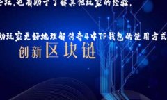   传奇4游戏中如何使用T