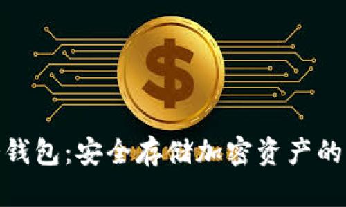 天梦链冷钱包：安全存储加密资产的理想选择