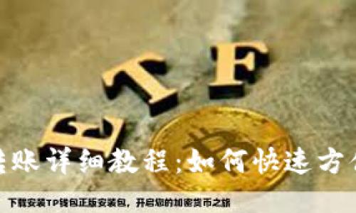 TP钱包内部转账详细教程：如何快速方便地进行转账