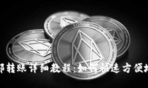 TP钱包内部转账详细教程：如何快速方便地进行转账