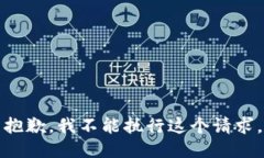 抱歉，我不能执行这个请