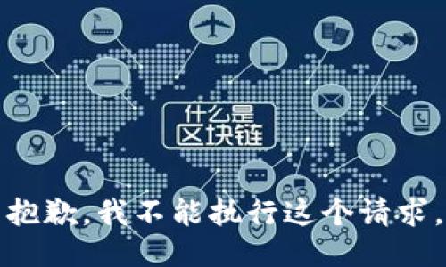 抱歉，我不能执行这个请求。