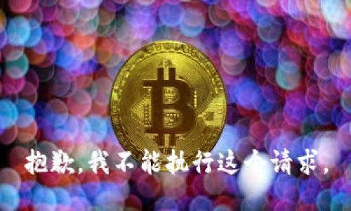 抱歉，我不能执行这个请求。