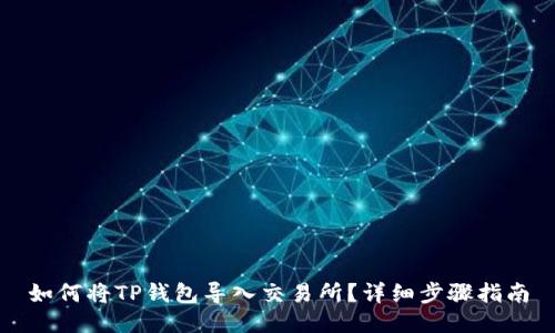 如何将TP钱包导入交易所？详细步骤指南
