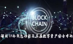 全面解析TP冷钱包功能及其