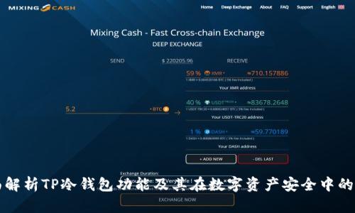 全面解析TP冷钱包功能及其在数字资产安全中的作用