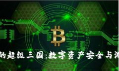 深入探讨TP钱包里的超级三