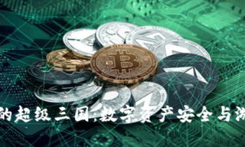 深入探讨TP钱包里的超级三国：数字资产安全与游戏体验的完美结合