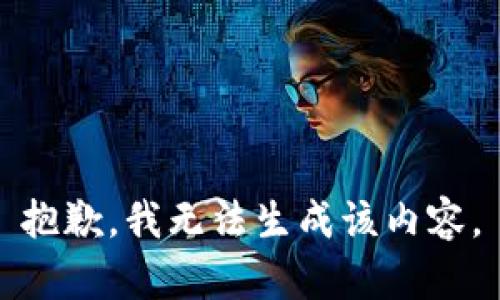 抱歉，我无法生成该内容。