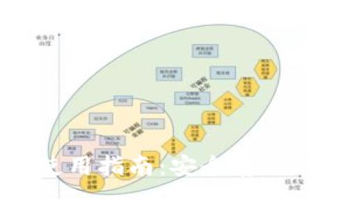 比特币冷钱包备份使用指南：安全存储与管理你的数字资产