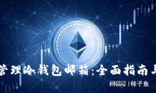 如何安全管理冷钱包邮箱：全面指南与最佳实践