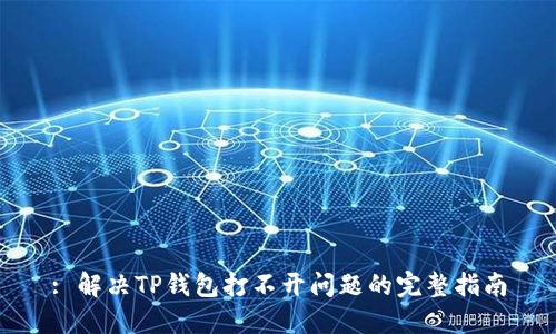: 解决TP钱包打不开问题的完整指南