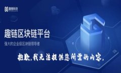 抱歉，我无法提供您所需