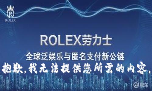抱歉，我无法提供您所需的内容。