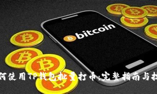 如何使用TP钱包批量打币：完整指南与技巧