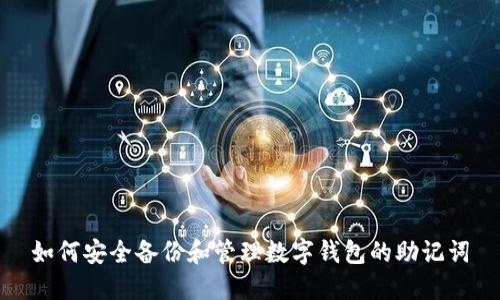 如何安全备份和管理数字钱包的助记词