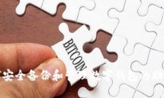 如何安全备份和管理数字