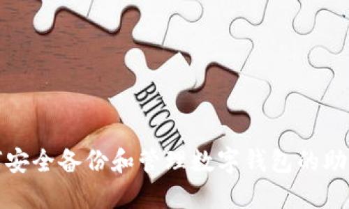 如何安全备份和管理数字钱包的助记词