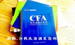 抱歉，但我无法满足您的