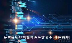 如何通过TP钱包购买加密货
