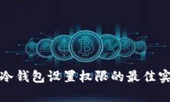 全面解析冷钱包设置权限
