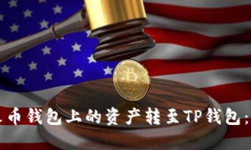 如何将火币钱包上的资产转至TP钱包：全面指南